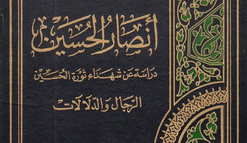 كتاب.. أنصار الحسين