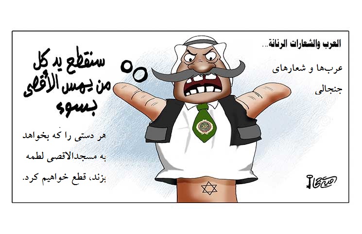 شعار رژيم‌هاي عربي در دفاع از قدس+ کاريکاتور