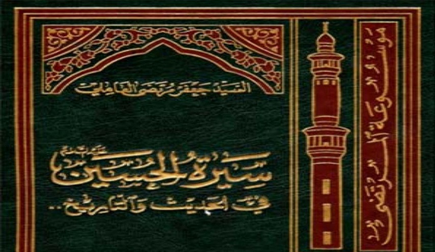 سيرة الحسين في الحديث والتاريخ (الجزء الأول)