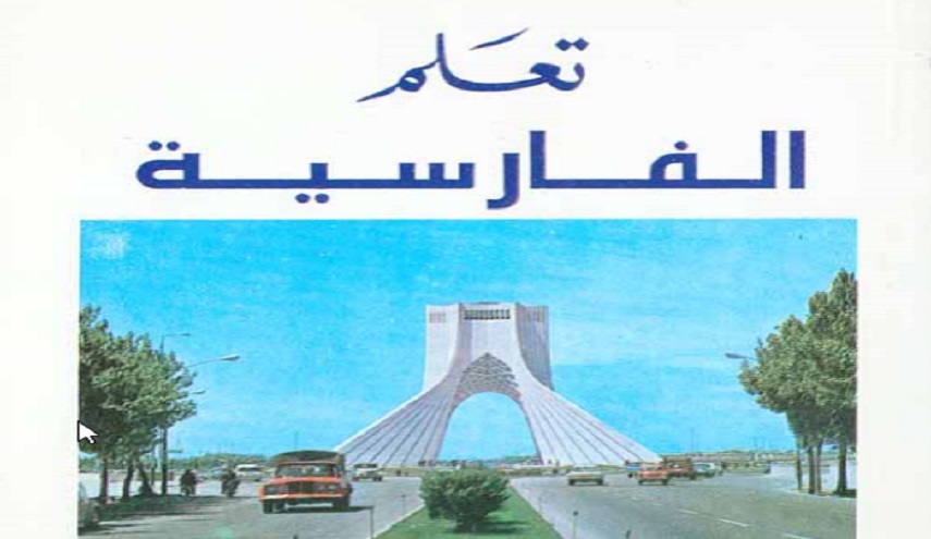 كتاب.. تعلم الفارسية