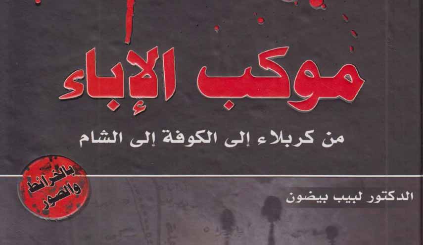 كتاب.. موكب الإباء من كربلاء إلى الكوفة إلى الشام