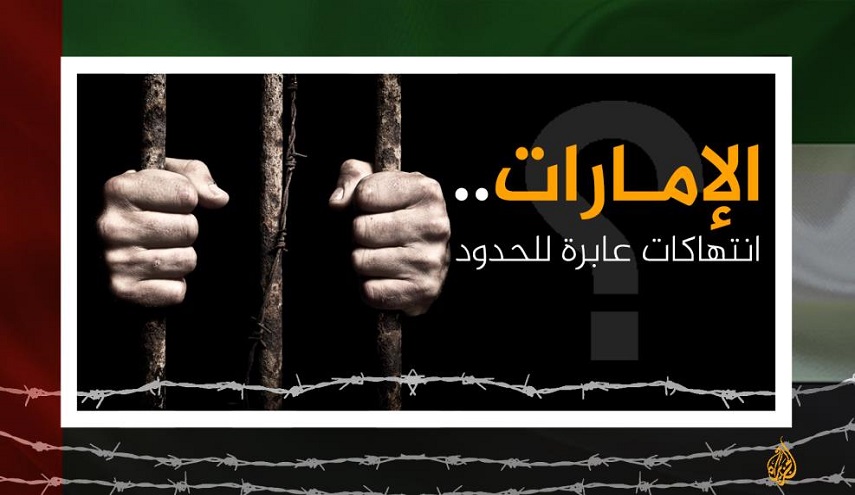 منظمة حقوقية تلاحق الامارات لتعذيبها عائلات سورية
