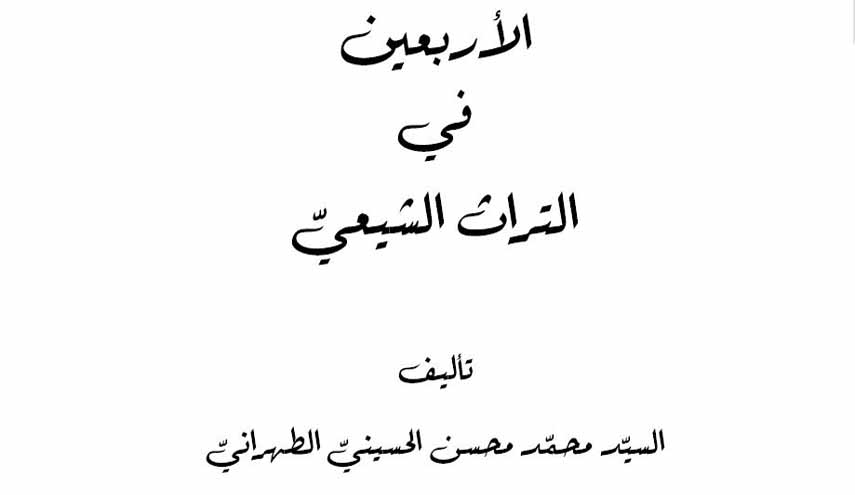 كتاب.. الأربعين في التراث الشيعي