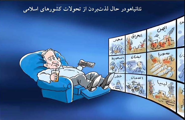 نتانیاهو  و لذت بردن از تحولات کشورهای اسلامی+کاریکاتور
