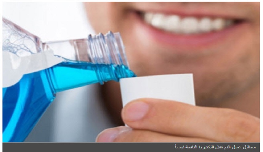دراسة تحذر: غسول الفم قد يصيبك بمرض خطير