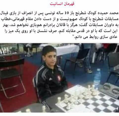 انصراف کودک تونسی از بازی با کودک شطرنج باز اسرائیلی 