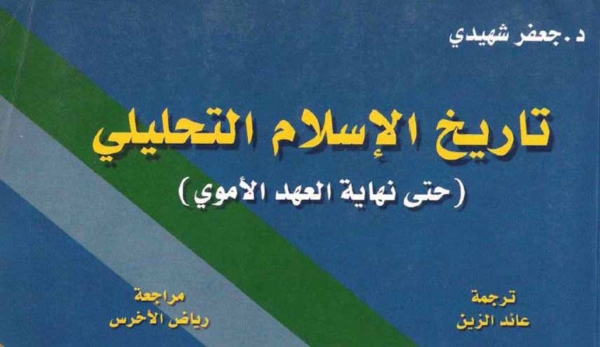 كتاب.. تاريخ الإسلام التحليلي