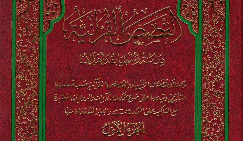 كتاب.. القصص القرآنية ج1