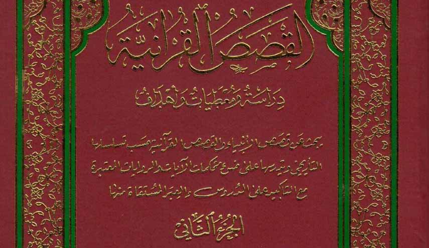 كتاب.. القصص القرآنية ج2