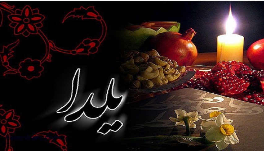 كيف يحتفل الإيرانيون بـ"يلدا".. أطول ليلة في العام؟