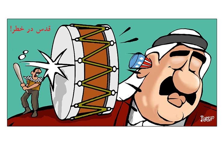 قدس درخطر و پنبه درگوش سران عرب+ کاریکاتور