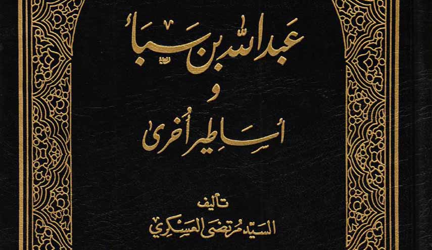 كتاب.. عبدالله بن سبأ وأساطير أخرى