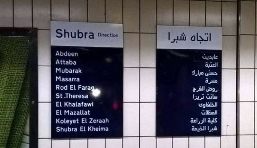 حقيقة وضع اسم «مبارك» على محطة مترو الشهداء