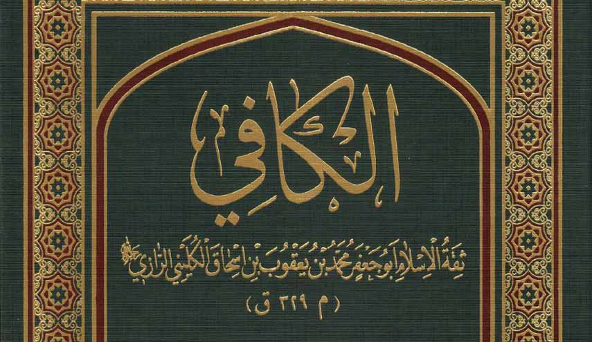 كتاب.. الكافي ج4 (الإيمان والكفر، الدعاء، فضل القرآن، العشرة)