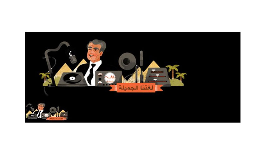 محرك البحث "جوجل" يحتفل بالذكرى الـ82 لميلاد الشاعر فاروق شوشة