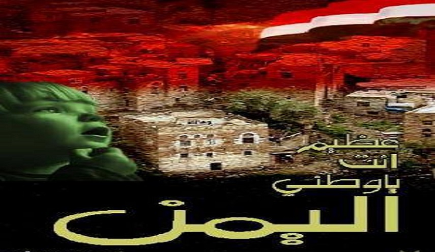   يمني الهوى : قصيدة تسطر عظمة اليمن