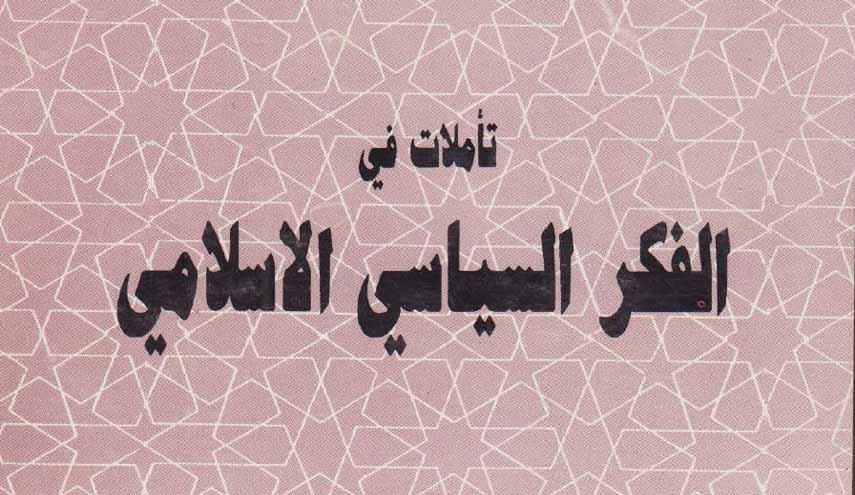 كتاب.. تأملات في الفكر السياسي الإسلامي