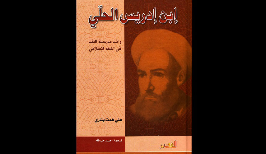 اسم الكتاب: إبن إدريس الحلّي رائد مدرسة النقد في الفقه الاسلامي 