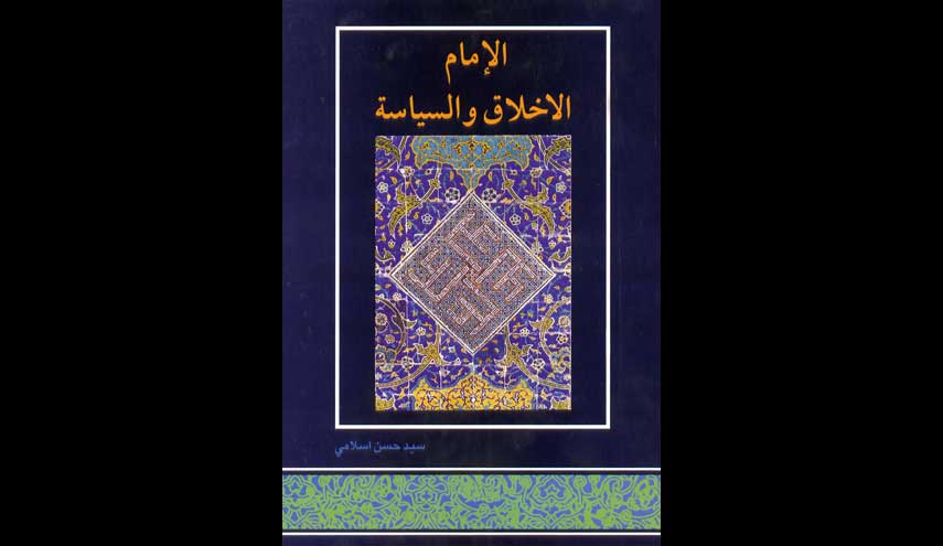 اسم الكتاب : الإمام الاخلاق والسياسة