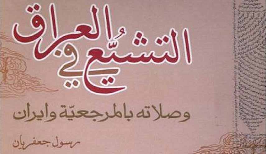 كتاب.. التشيع في العراق وصلاته بالمرجعية وايران