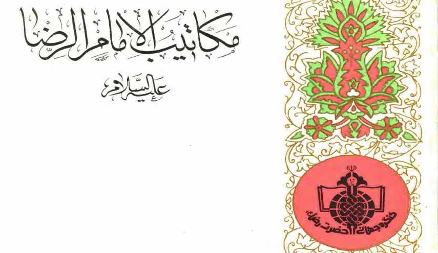 كتاب.. مكاتيب الإمام الرضا عليه السلام
