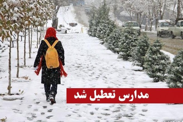 امروز یکشنبه؛ تعطيلي مدارس چند استان به علت بارش برف