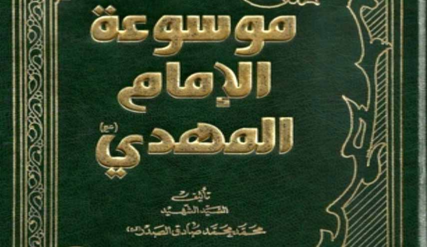 موسوعة الإمام المهدي.. تاريخ الغيبة الصغرى
