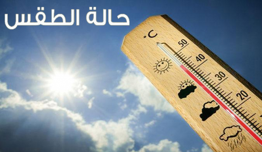 اليكم حالة الطقس في جميع المدن العراقية