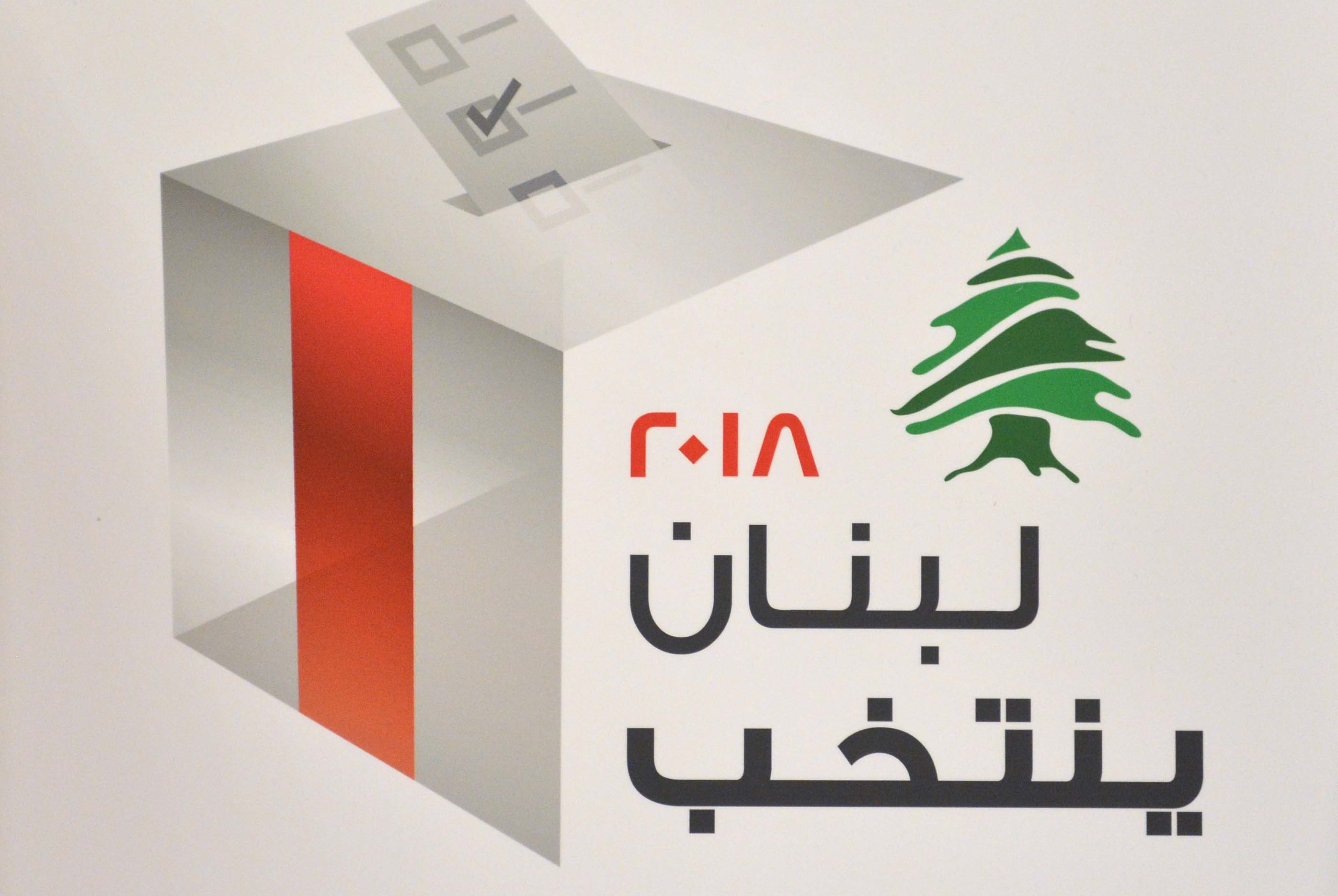 شعار الانتخابات اللبنانية للعام 2018
