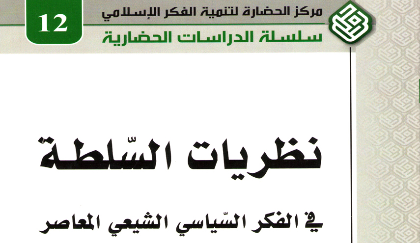 اسم الكتاب : نظريات السلطة في الفكر السياسي الشيعي المعاصر 