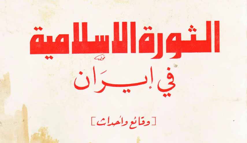 كتاب.. الثورة الإسلامية في ايران