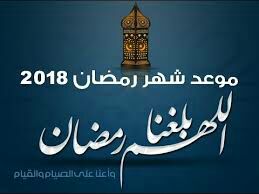 موعد أول أيام شهر رمضان 2018-1439 فلكيا في الدول العربية