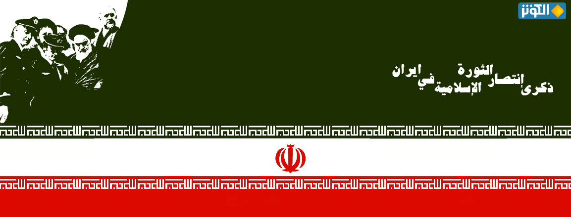 ذكرى انتصار الثورة الإسلامية