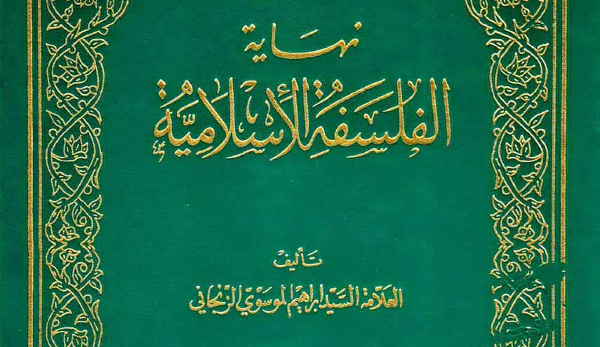 كتاب.. نهاية الفلسفة الإسلامية