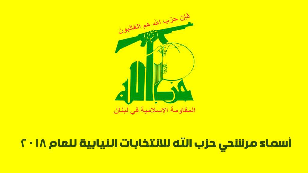 أسماء مرشحي حزب الله للانتخابات النيابية اللبنانية للعام 2018