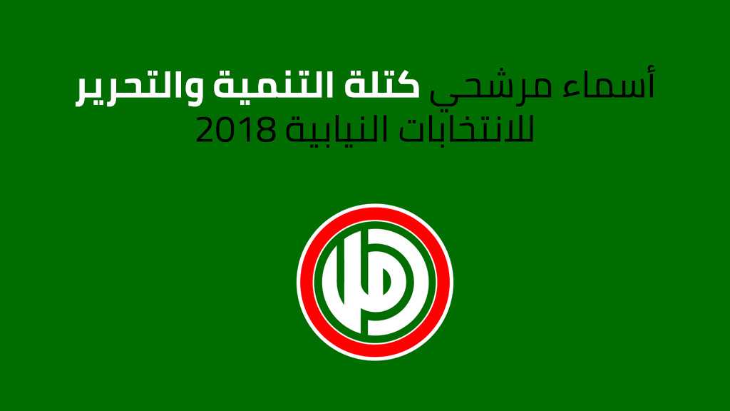 أسماء مرشحي كتلة ’التنمية والتحرير’ للانتخابات النيابية اللبنانية 2018
