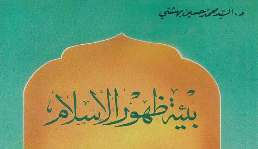 كتاب.. بيئة ظهور الإسلام