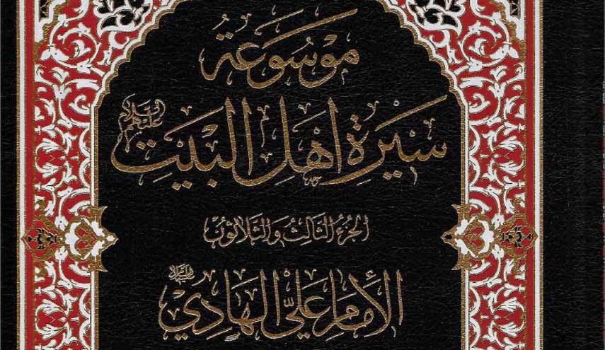 كتاب.. سيرة الإمام الهادي عليه السلام