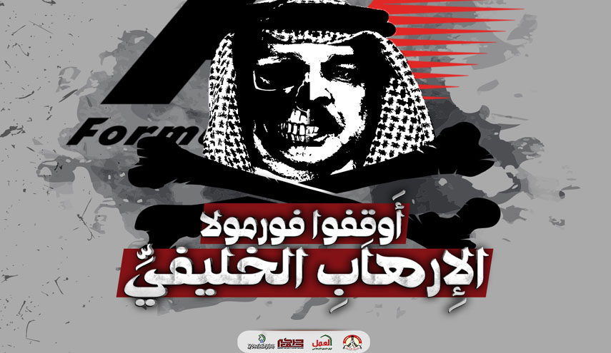 حملات قمعية واسعة لوأد الأصوات الرافضة لـ"فورملا 1" في البحرين