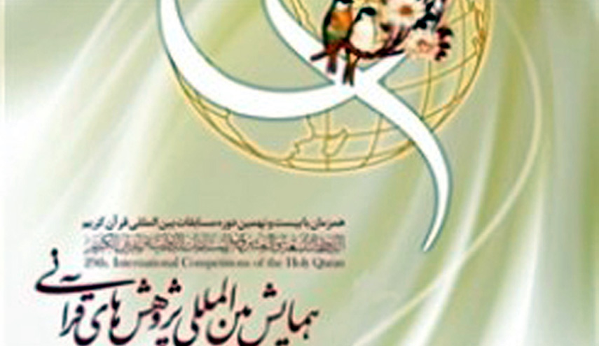 المؤتمر الدولي للأبحاث القرآنية يحتضن 50 بلداً