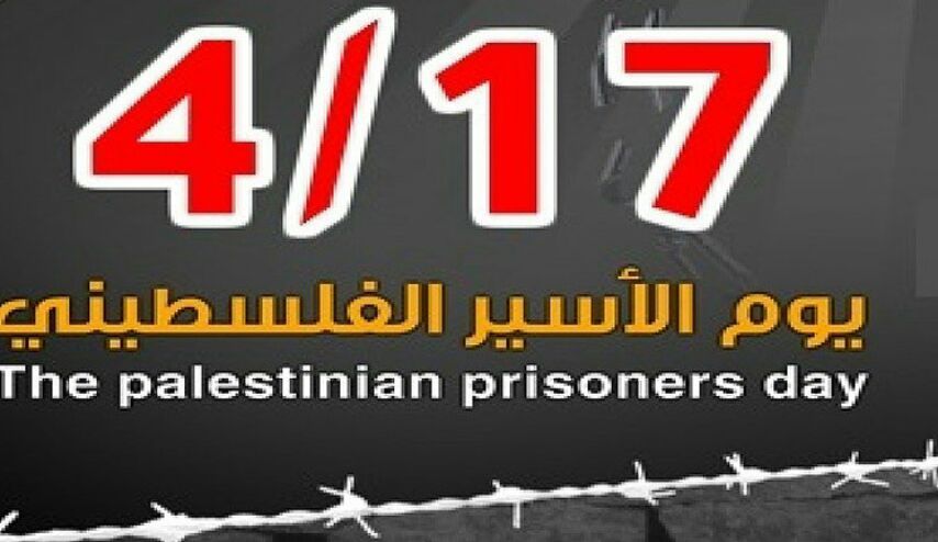 الفلسطينيون يحيون "يوم الاسير" في ظل تفاقم اوضاع الاسرى في سجون الاحتلال