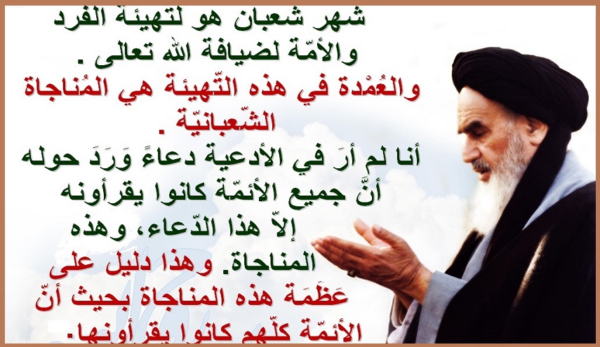 عظمة المناجاة الشعبانية في كلمات الإمام الخميني(قده)