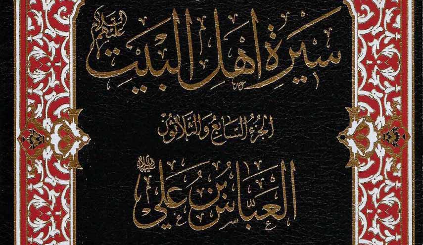 كتاب.. "العباس بن علي" رائد الكرامة والفداء في الإسلام