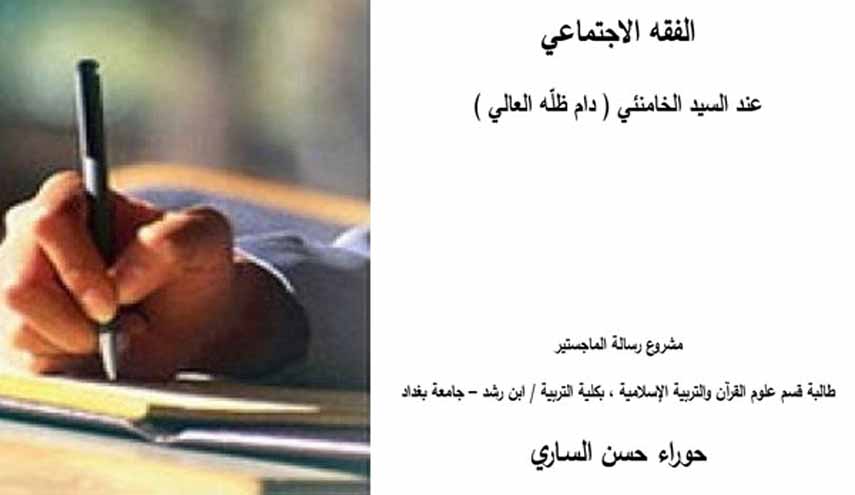 لأول مرة في العراق؛ رسالة ماجستير في فقه الإمام الخامنئي + صور