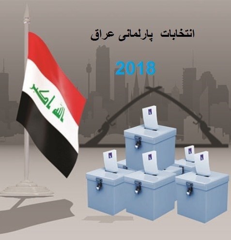 رقابت داغ ۷ هزار نامزد برای کسب ۳۲۸ کرسی در چهارمین انتخابات پارلمانی پس از صدام