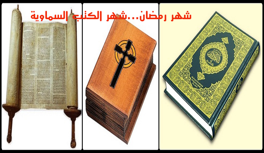 شهر رمضان.. شهر القرآن أم شهر بقية الكتب السماوية أيضا؟