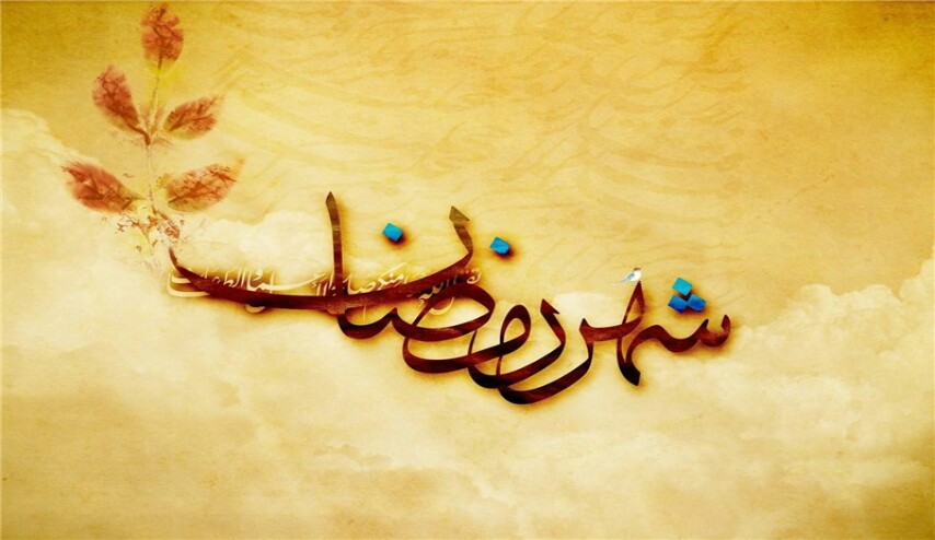 أعمال اليوم الاول من شهر رمضان المبارك