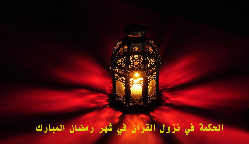 ما الحكمة في نزول القرآن في شهر رمضان المبارك دون سواه؟