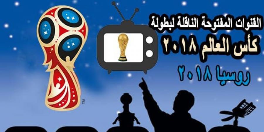 ترددات القنوات المجانية و المفتوحة الناقلة لمباريات كأس العالم 2018 على النايل سات و عرب سات و جميع الأقمار الصناعية