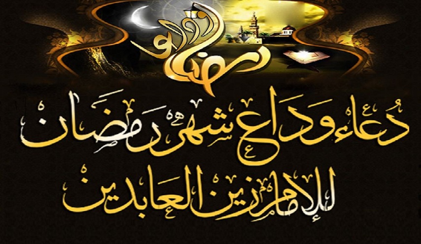 دعاء الإمام زين العابدين(ع)...في وداع شهر رمضان المبارك